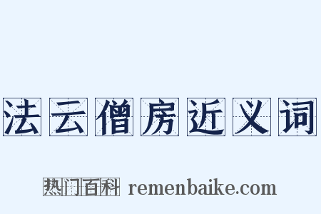 法云僧房近义词是什么意思的图片